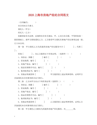 2024上海市房地产经纪合同范文