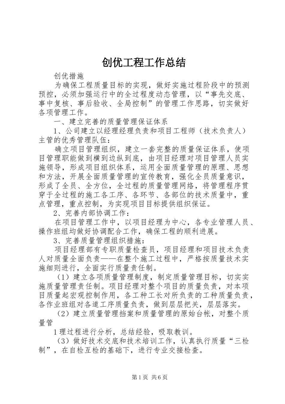 创优工程工作总结 _第1页
