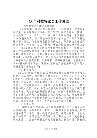 XX年科技特派员工作总结 