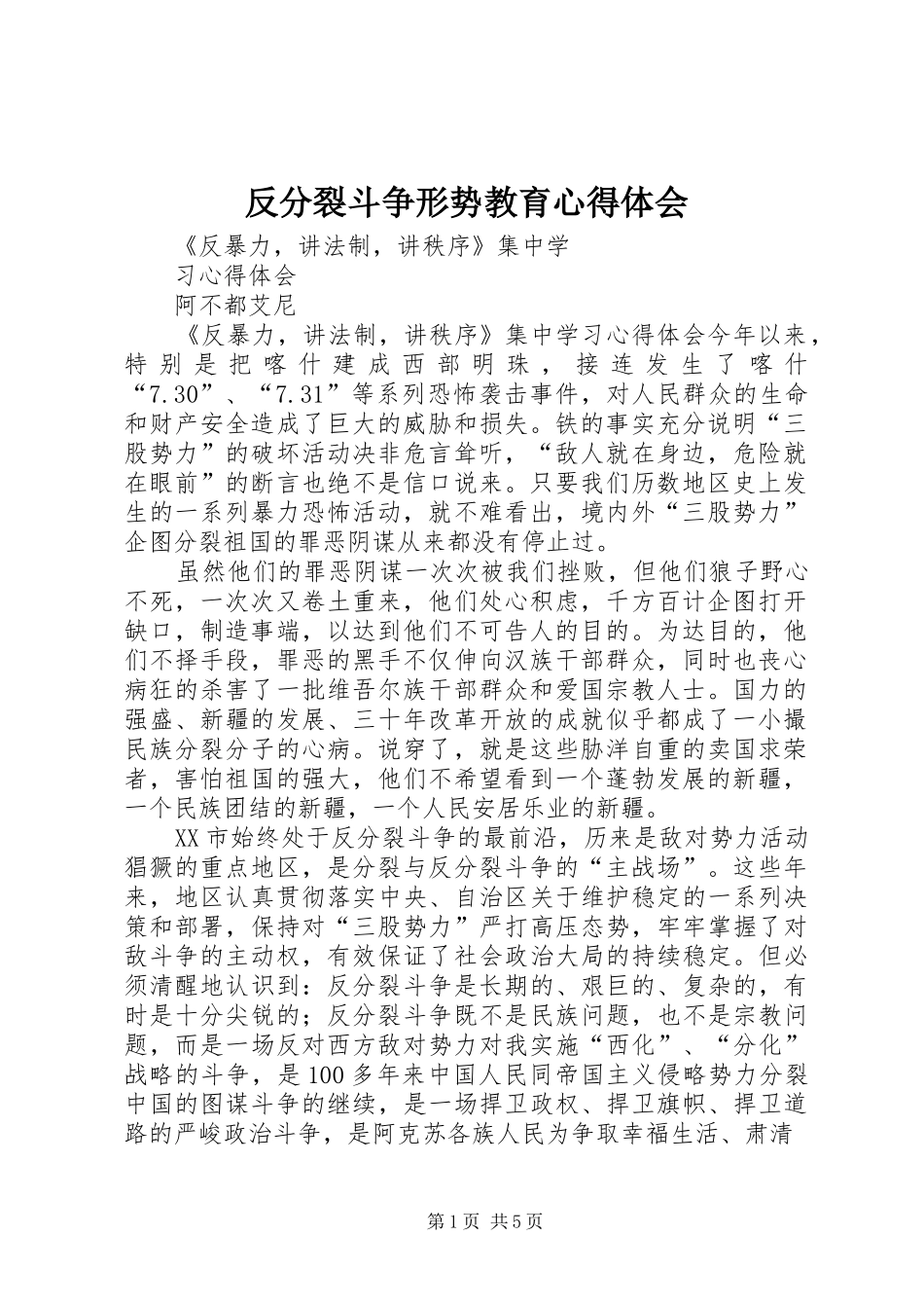 反分裂斗争形势教育体会心得_第1页