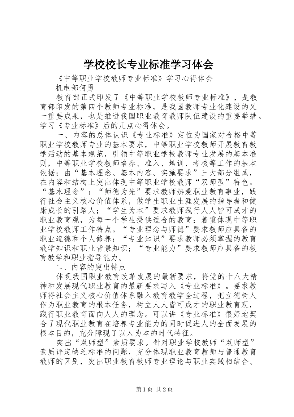 学校校长专业标准学习体会_第1页