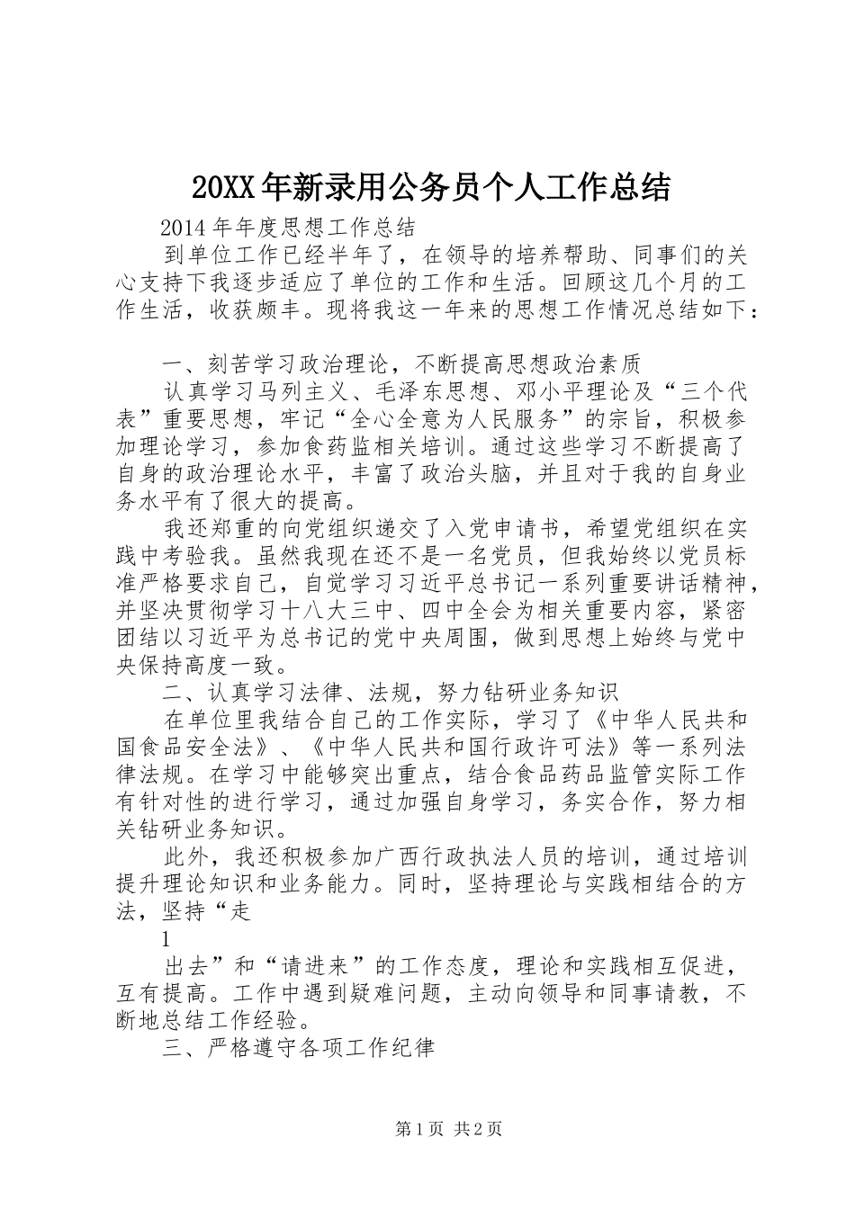 20XX年新录用公务员个人工作总结 _第1页