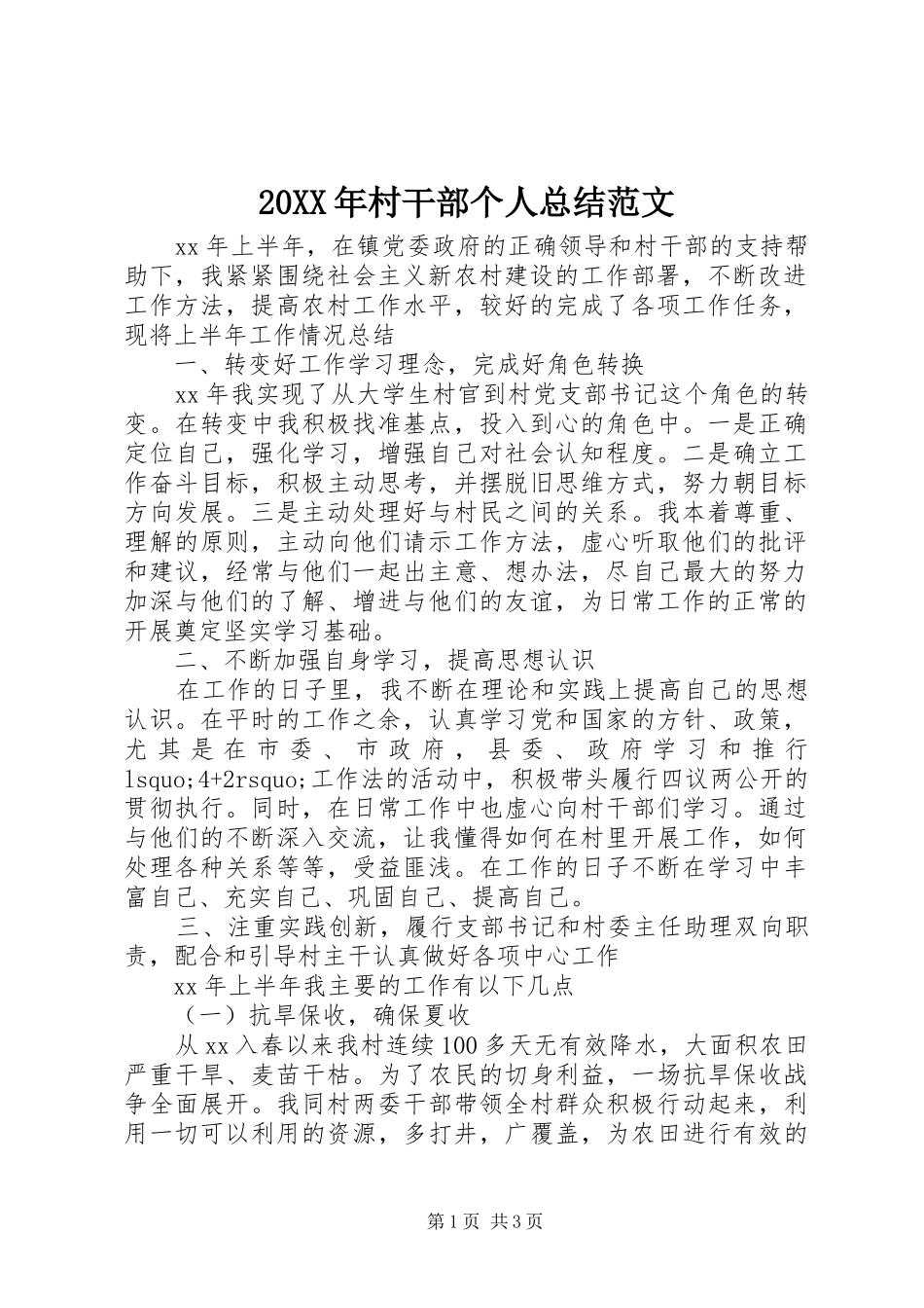 20XX年村干部个人总结范文_第1页