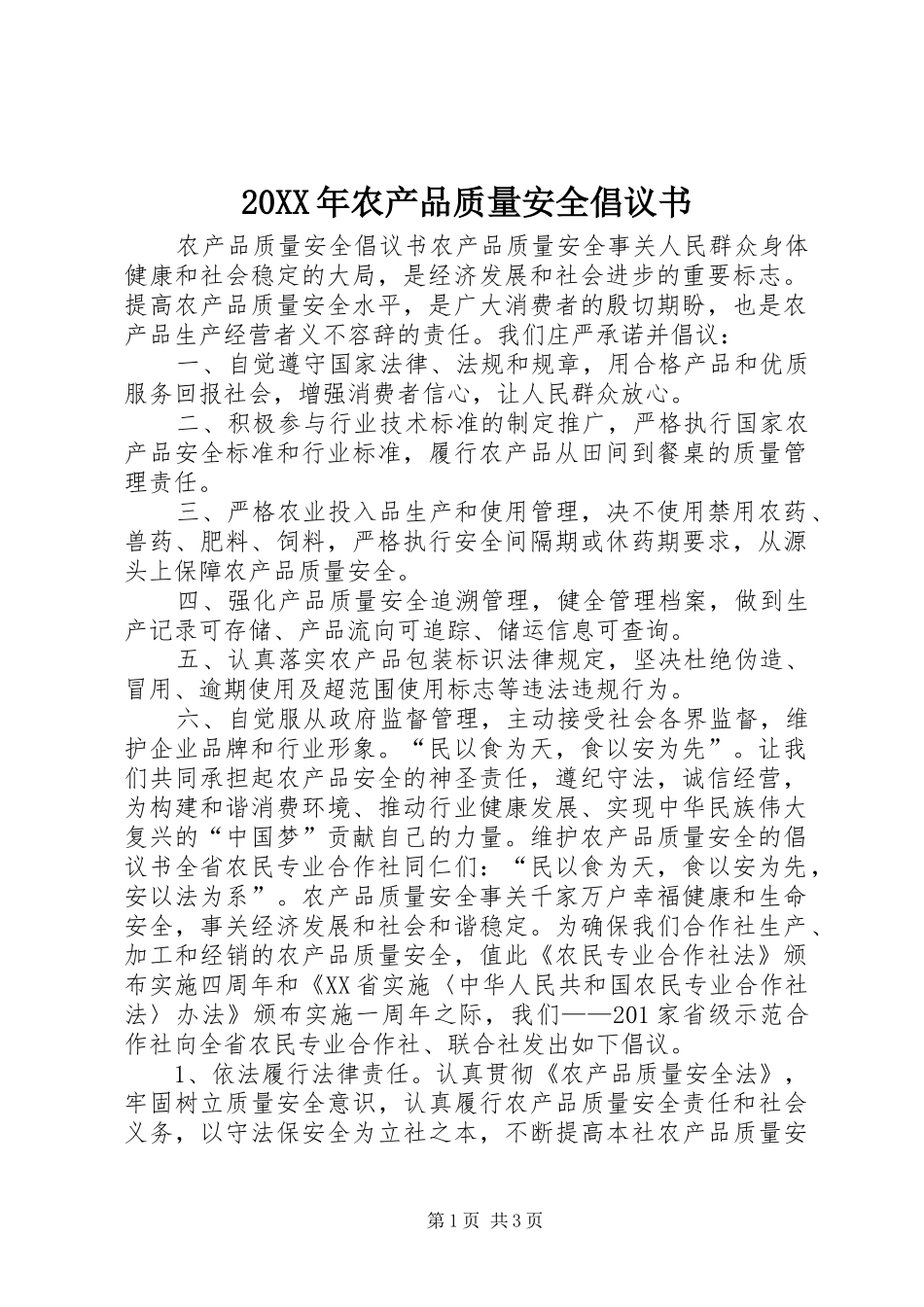 20XX年农产品质量安全倡议书_第1页
