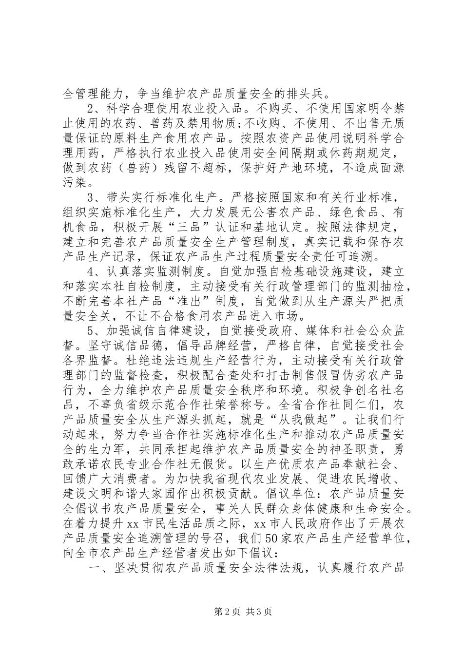 20XX年农产品质量安全倡议书_第2页