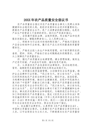 20XX年农产品质量安全倡议书