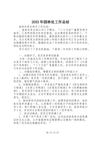20XX年园林处工作总结 