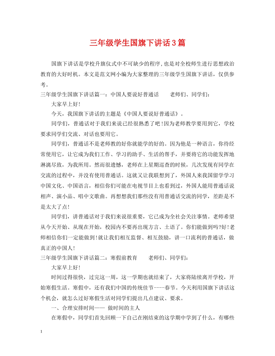 三年级学生国旗下讲话3篇_第1页