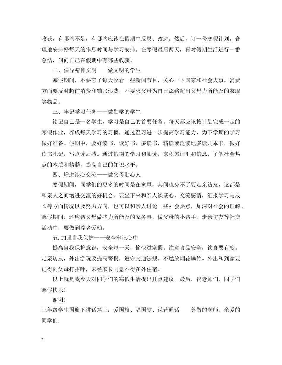 三年级学生国旗下讲话3篇_第2页