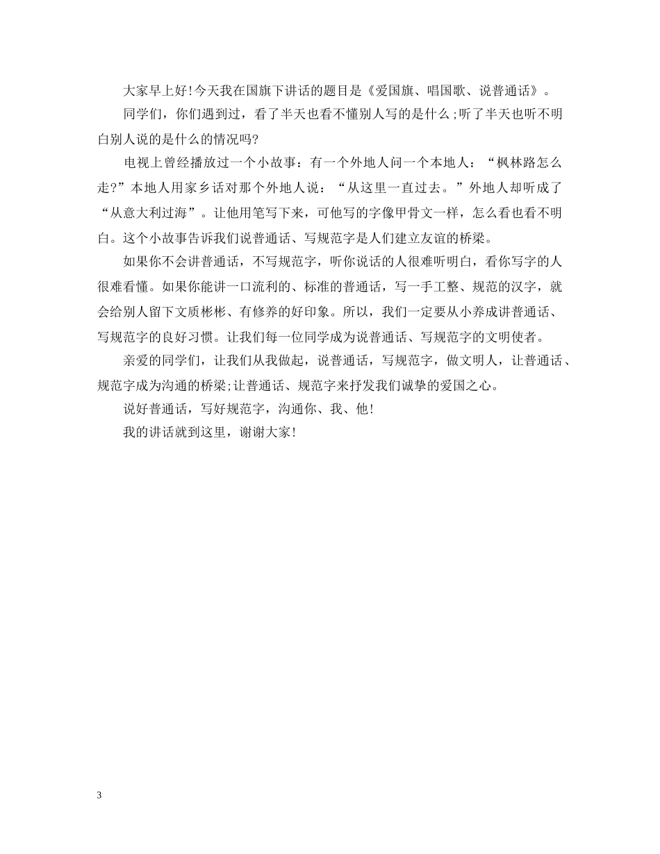 三年级学生国旗下讲话3篇_第3页