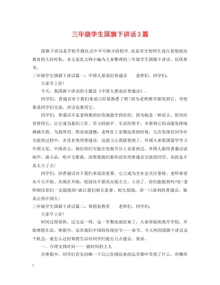 三年级学生国旗下讲话3篇