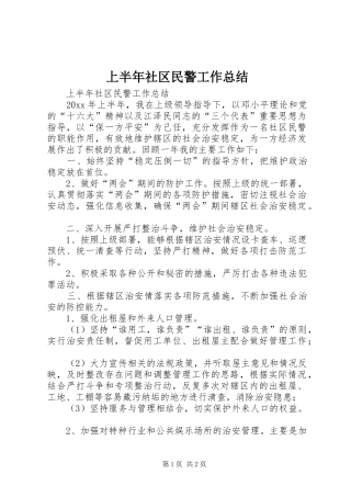 上半年社区民警工作总结 