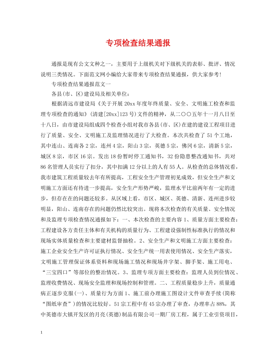 专项检查结果通报_第1页