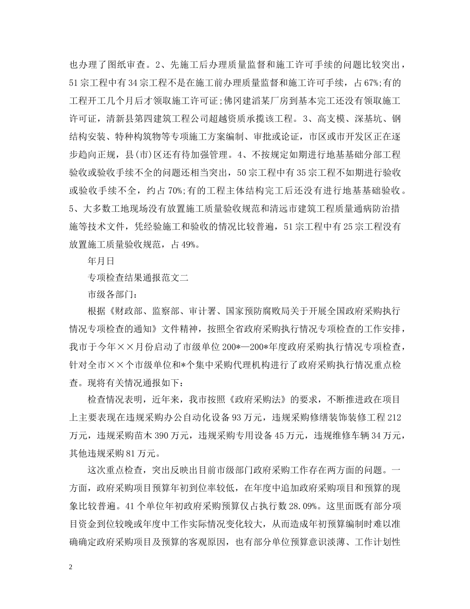 专项检查结果通报_第2页