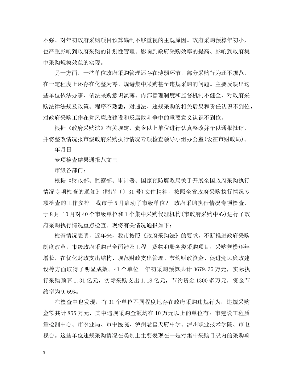专项检查结果通报_第3页