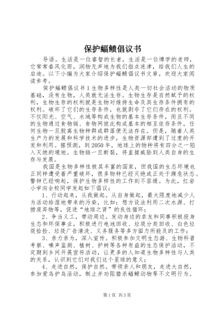 保护蝠鲼倡议书