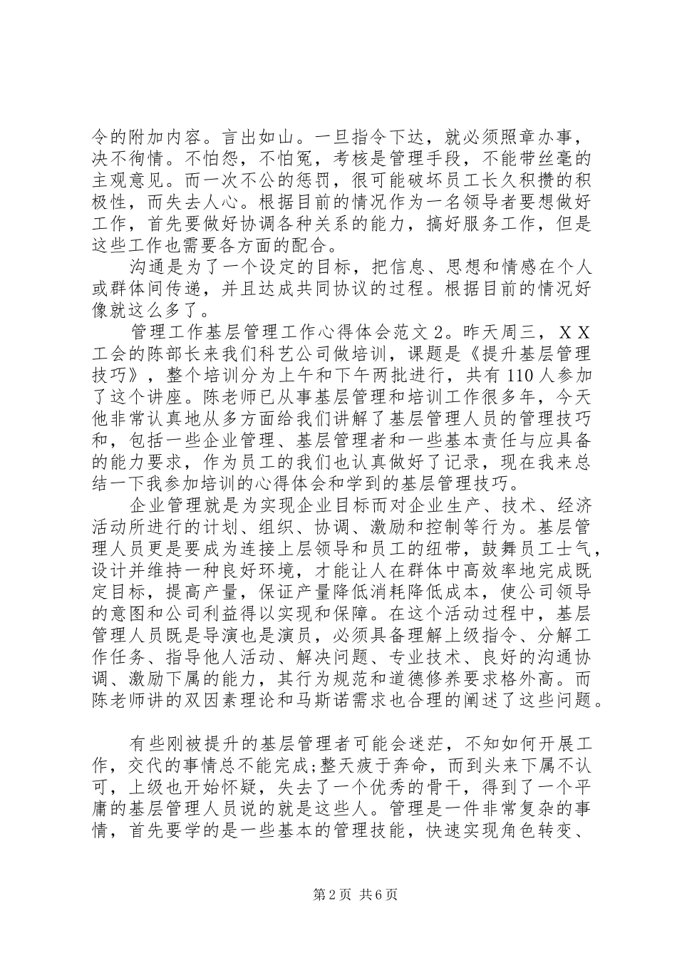 管理工作基层管理工作体会心得3篇_第2页