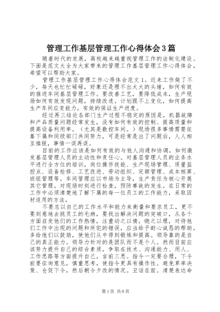 管理工作基层管理工作体会心得3篇