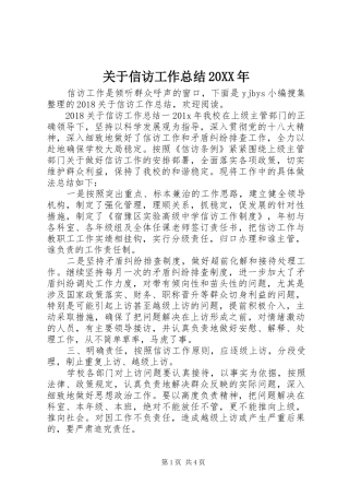 关于信访工作总结20XX年