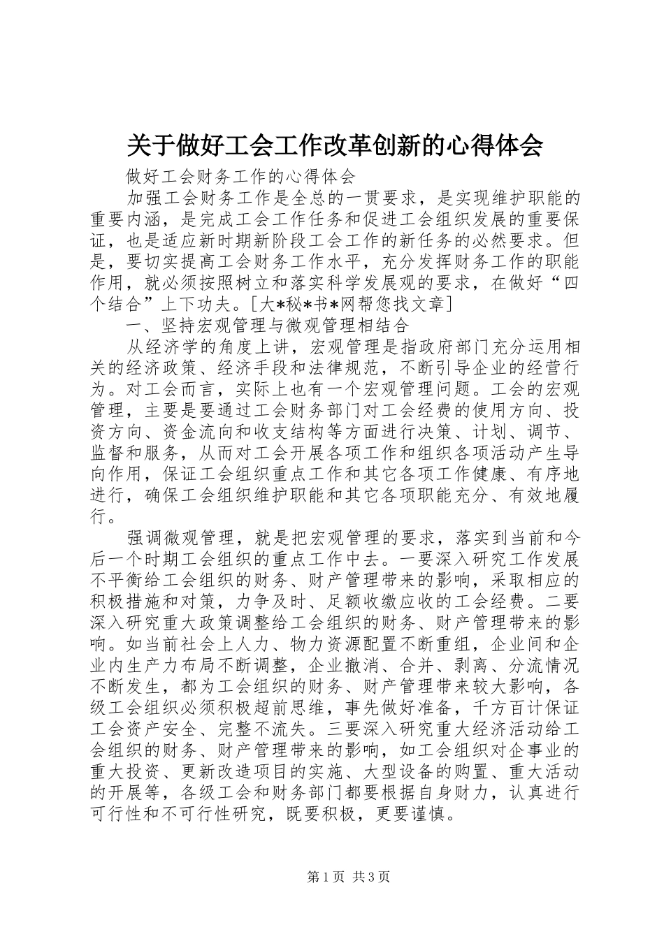 关于做好工会工作改革创新的体会心得_第1页
