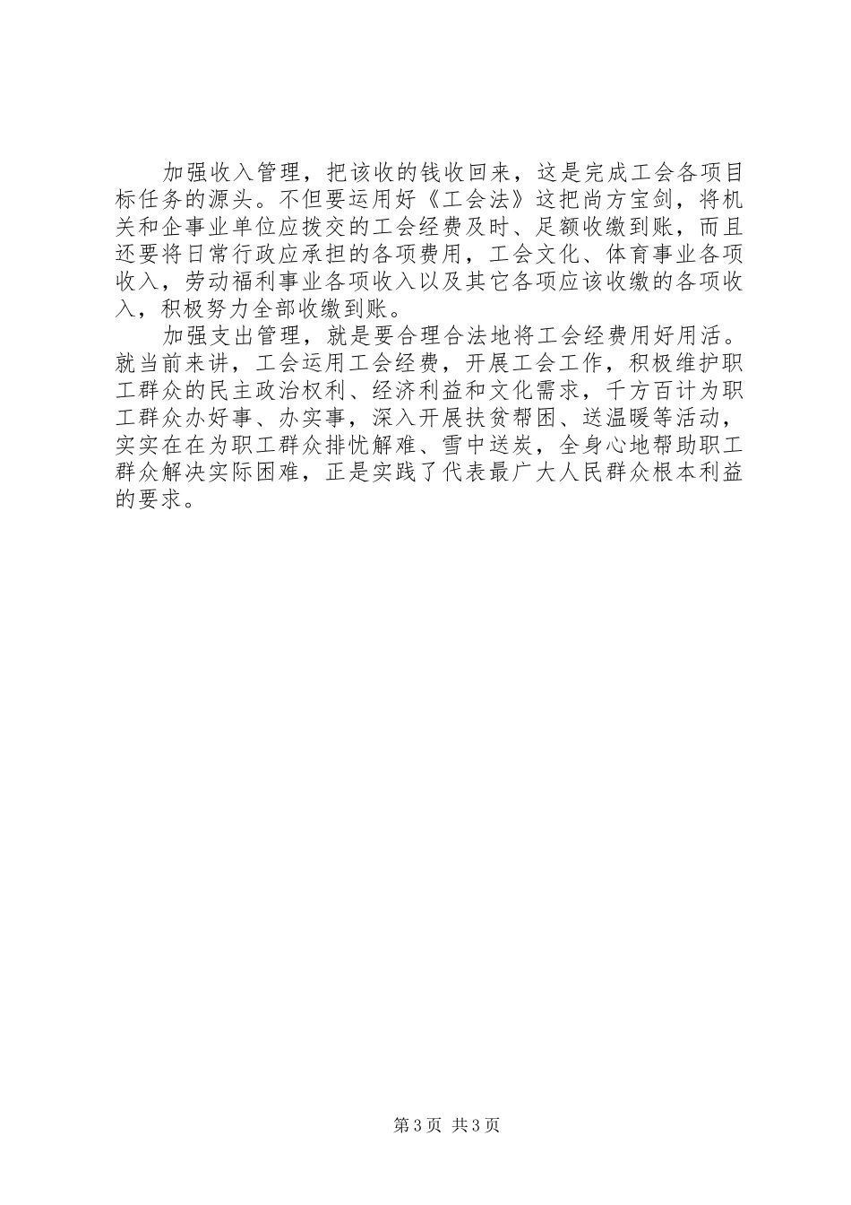 关于做好工会工作改革创新的体会心得_第3页