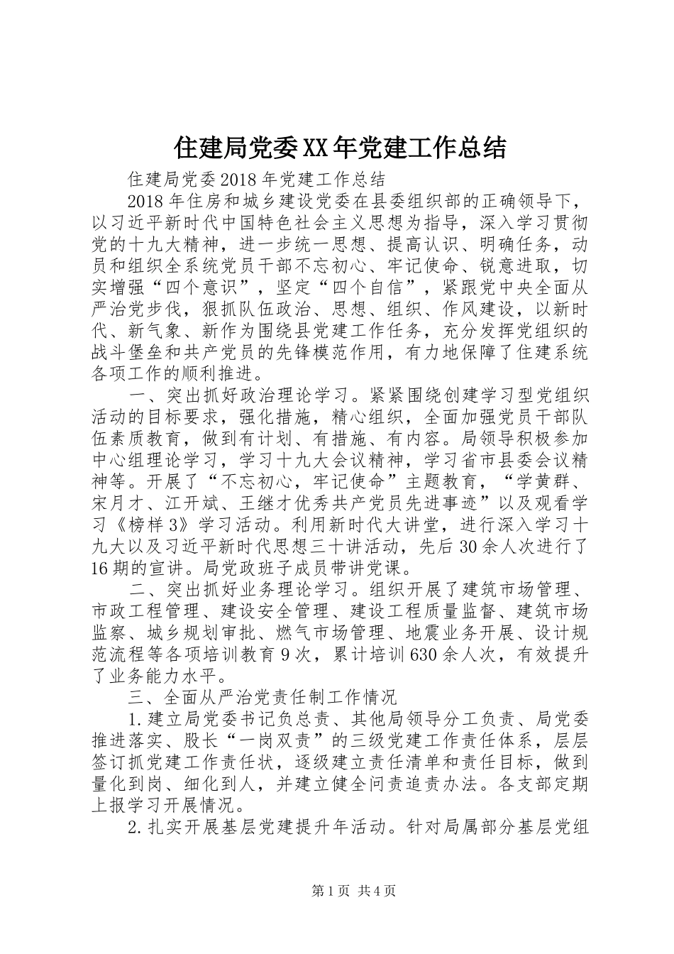 住建局党委XX年党建工作总结 _第1页