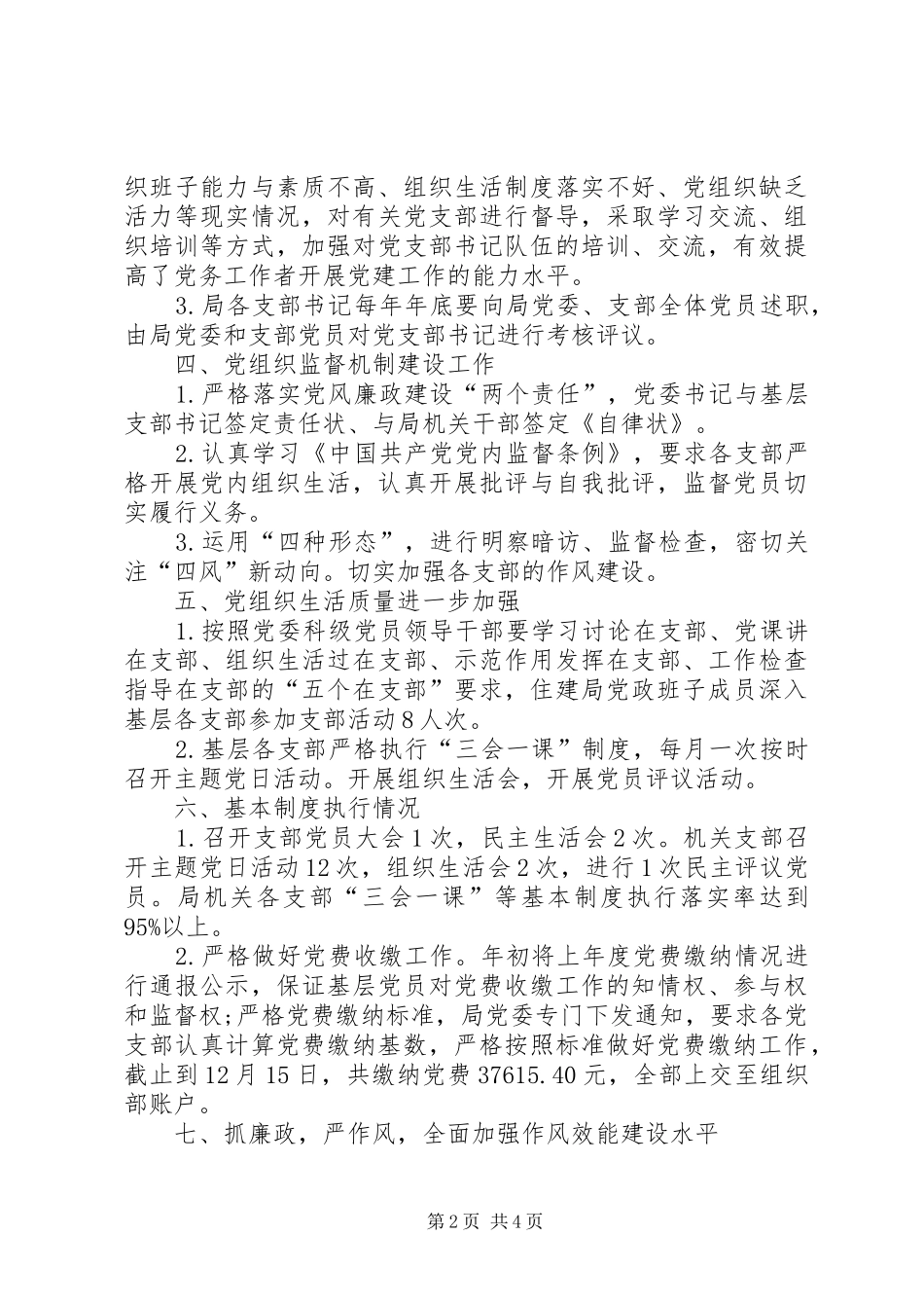 住建局党委XX年党建工作总结 _第2页