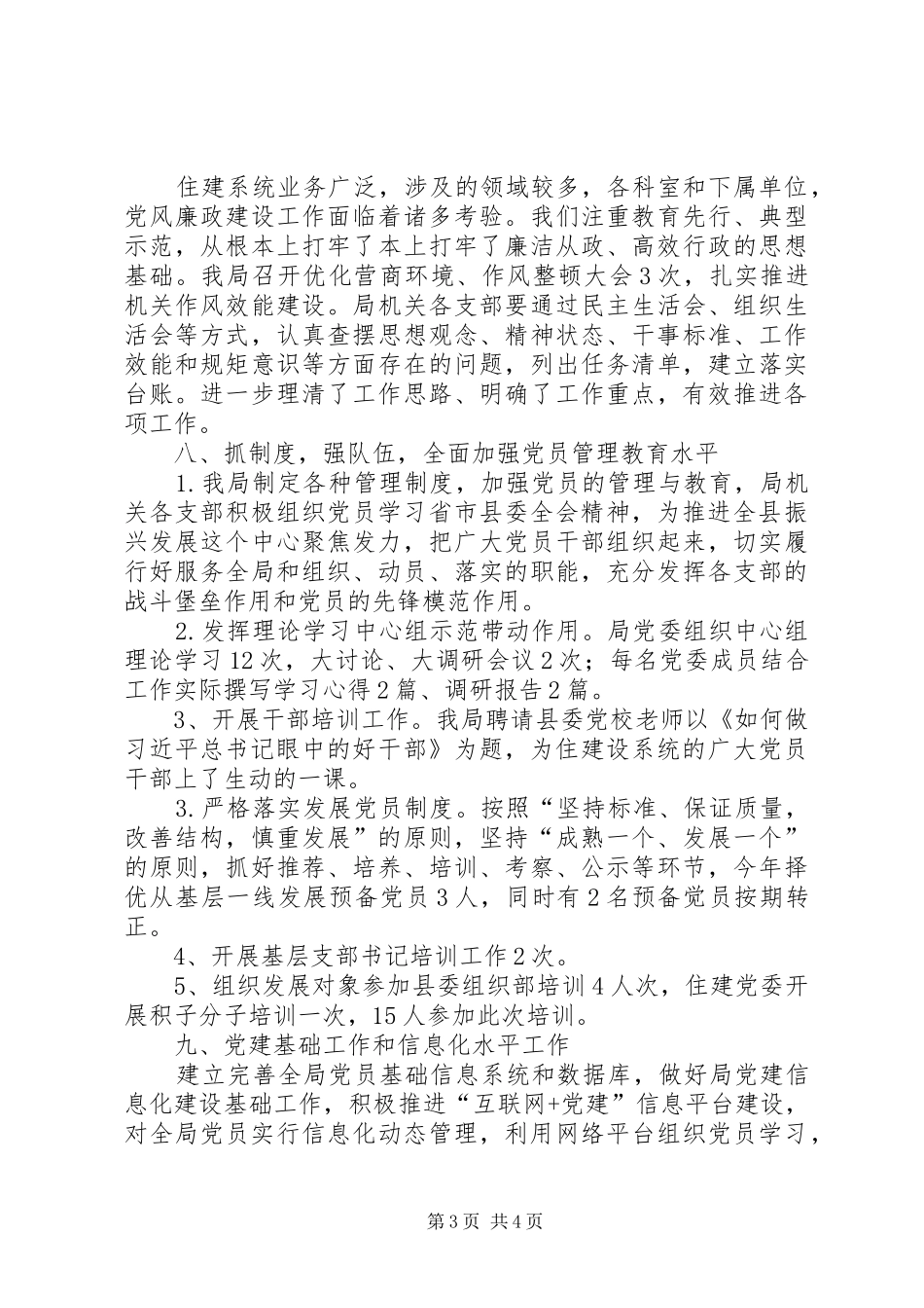 住建局党委XX年党建工作总结 _第3页