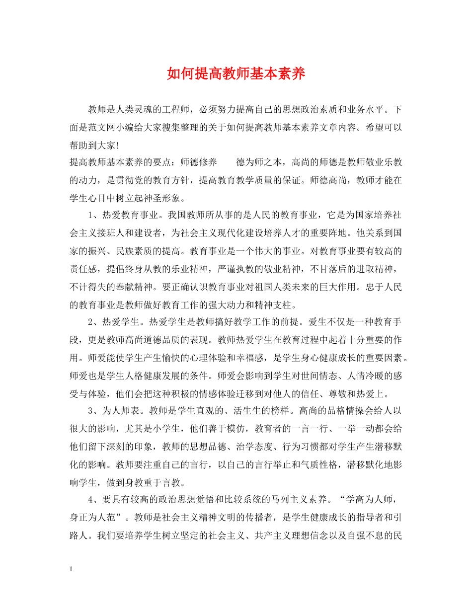 如何提高教师基本素养 _第1页