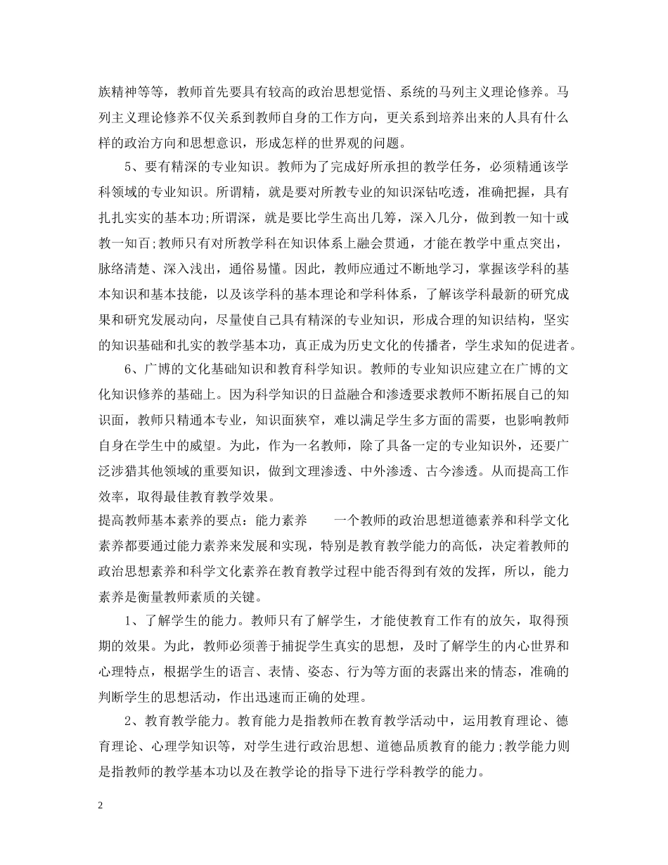 如何提高教师基本素养 _第2页