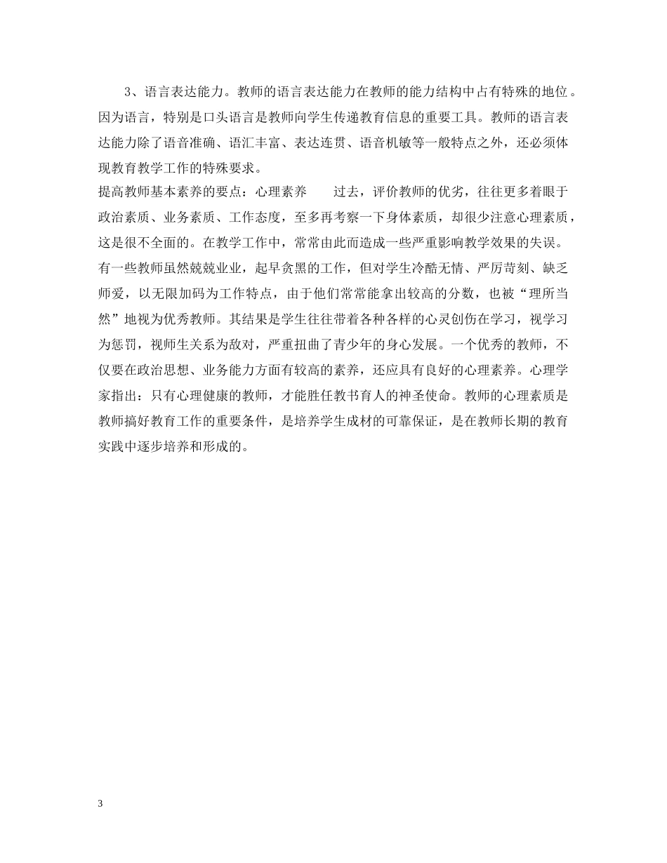 如何提高教师基本素养 _第3页