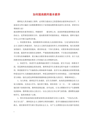 如何提高教师基本素养 