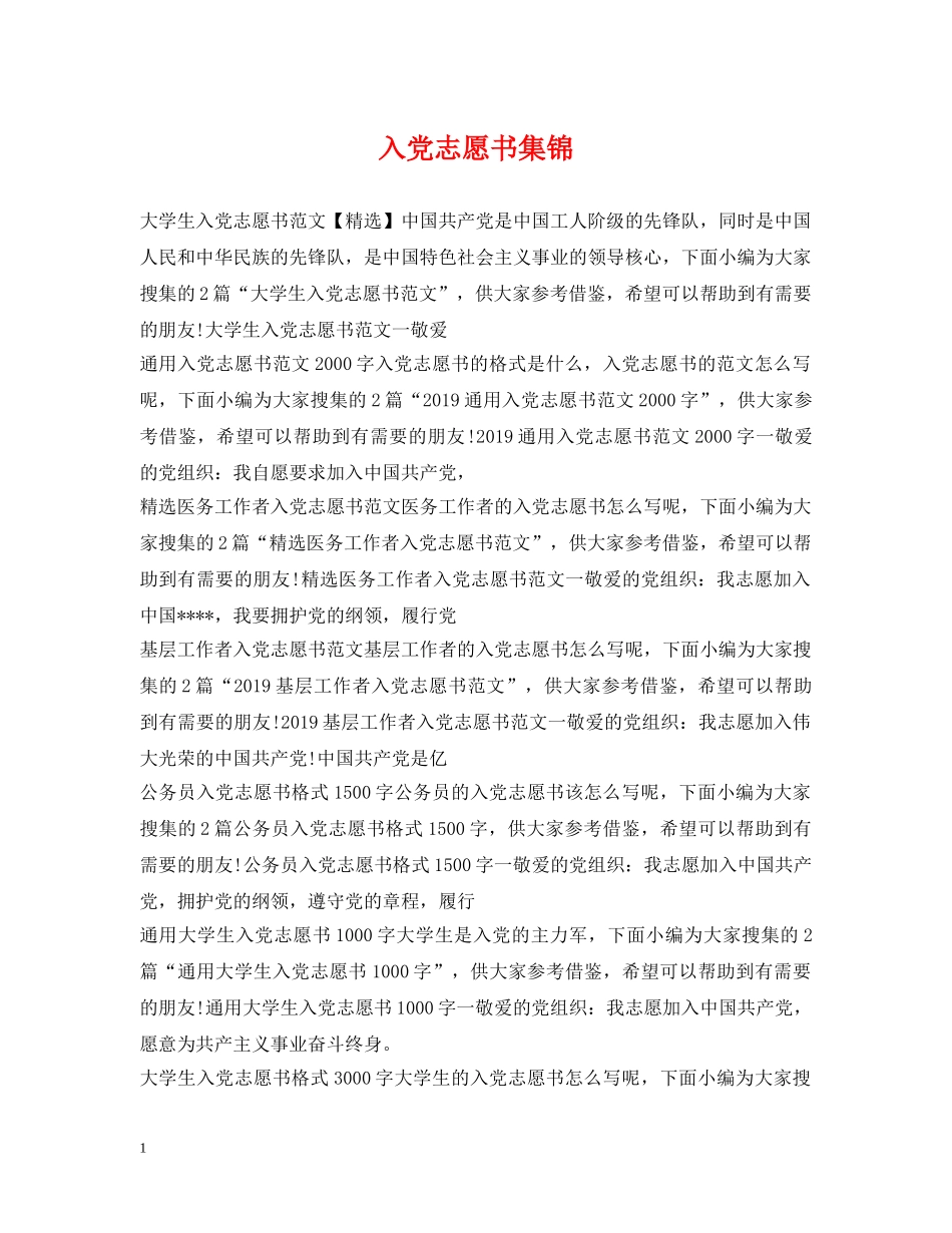 入党志愿书集锦_第1页