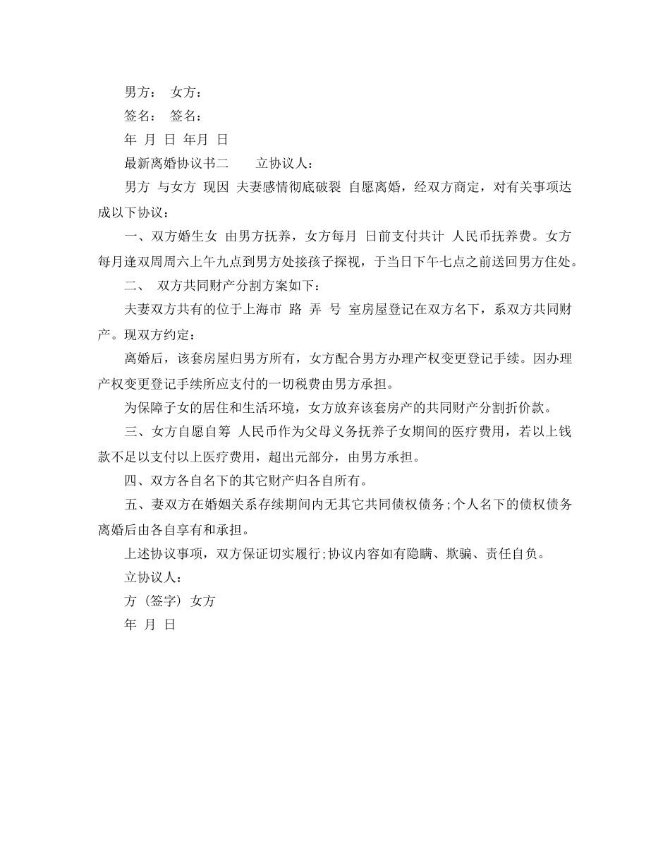 最新离婚协议书怎么写 _第2页