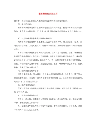 最新离婚协议书怎么写 