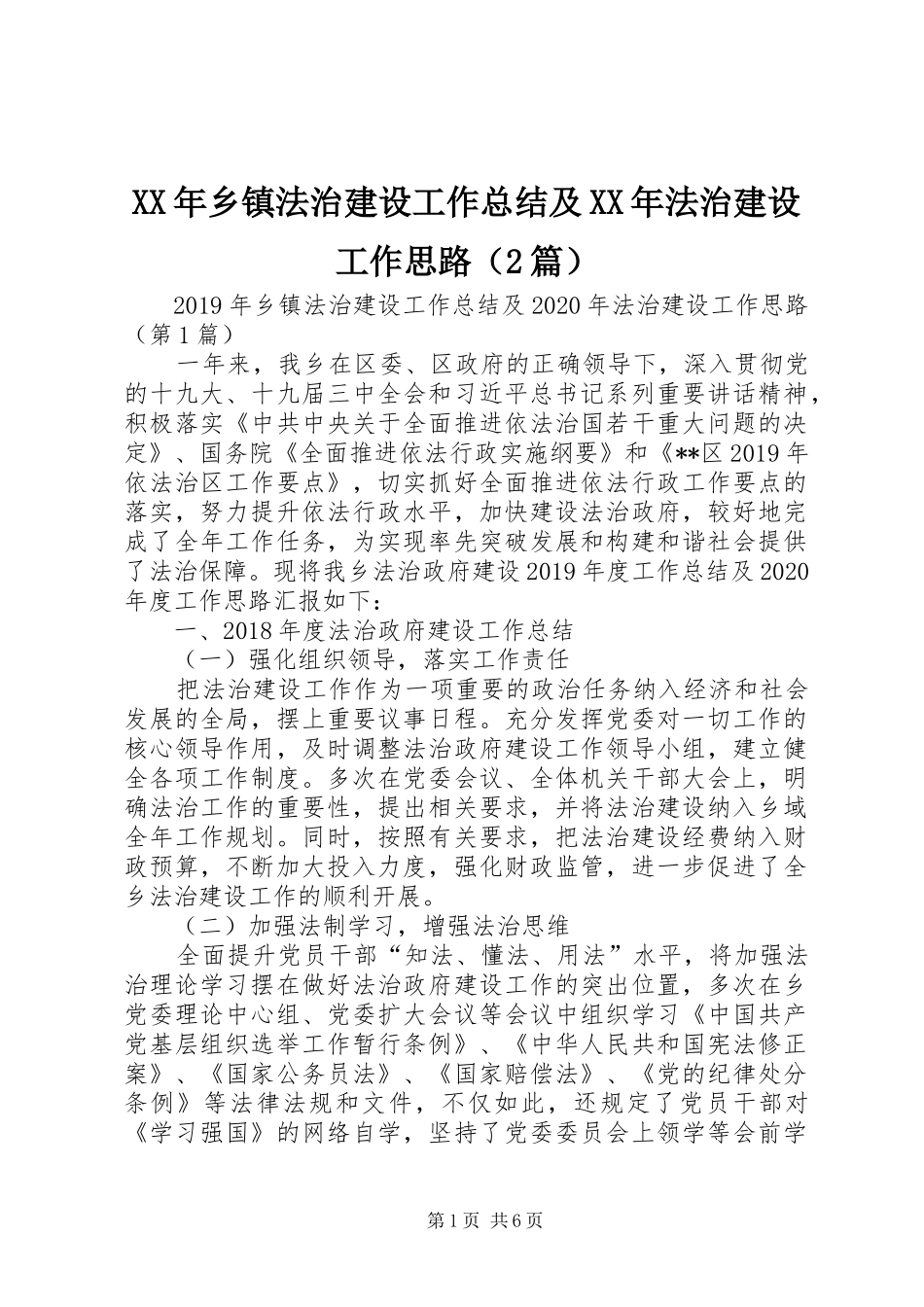 XX年乡镇法治建设工作总结及XX年法治建设工作思路（2篇）_第1页