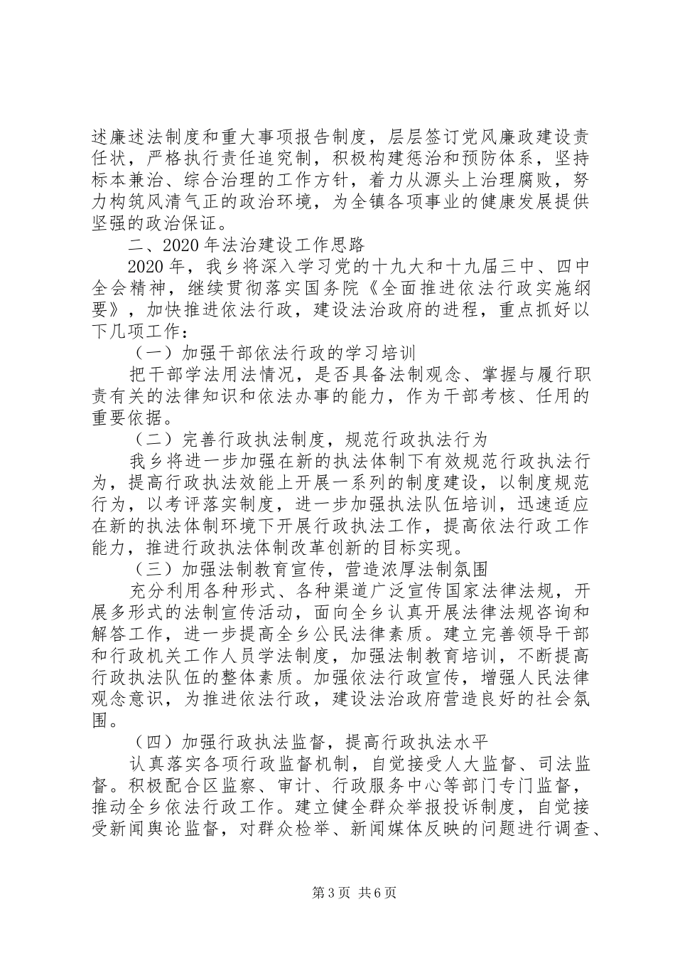 XX年乡镇法治建设工作总结及XX年法治建设工作思路（2篇）_第3页