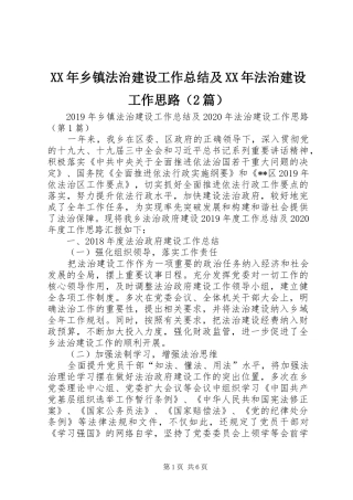 XX年乡镇法治建设工作总结及XX年法治建设工作思路（2篇）