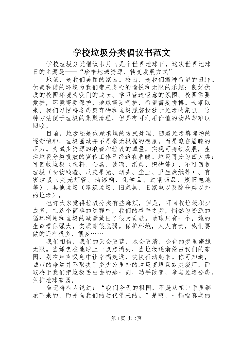 学校垃圾分类倡议书范文_第1页