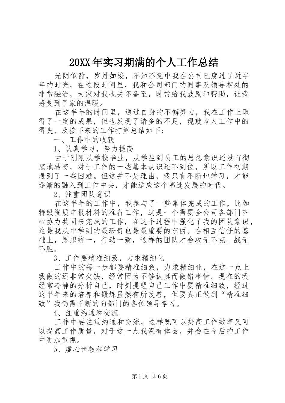 20XX年实习期满的个人工作总结 _第1页