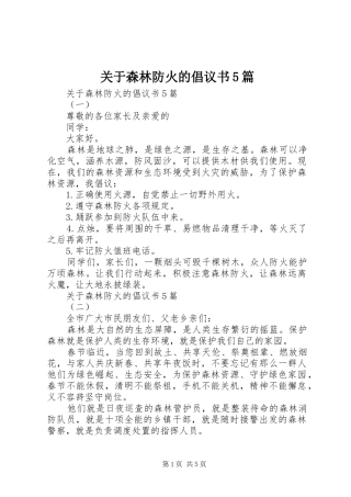 关于森林防火的倡议书5篇