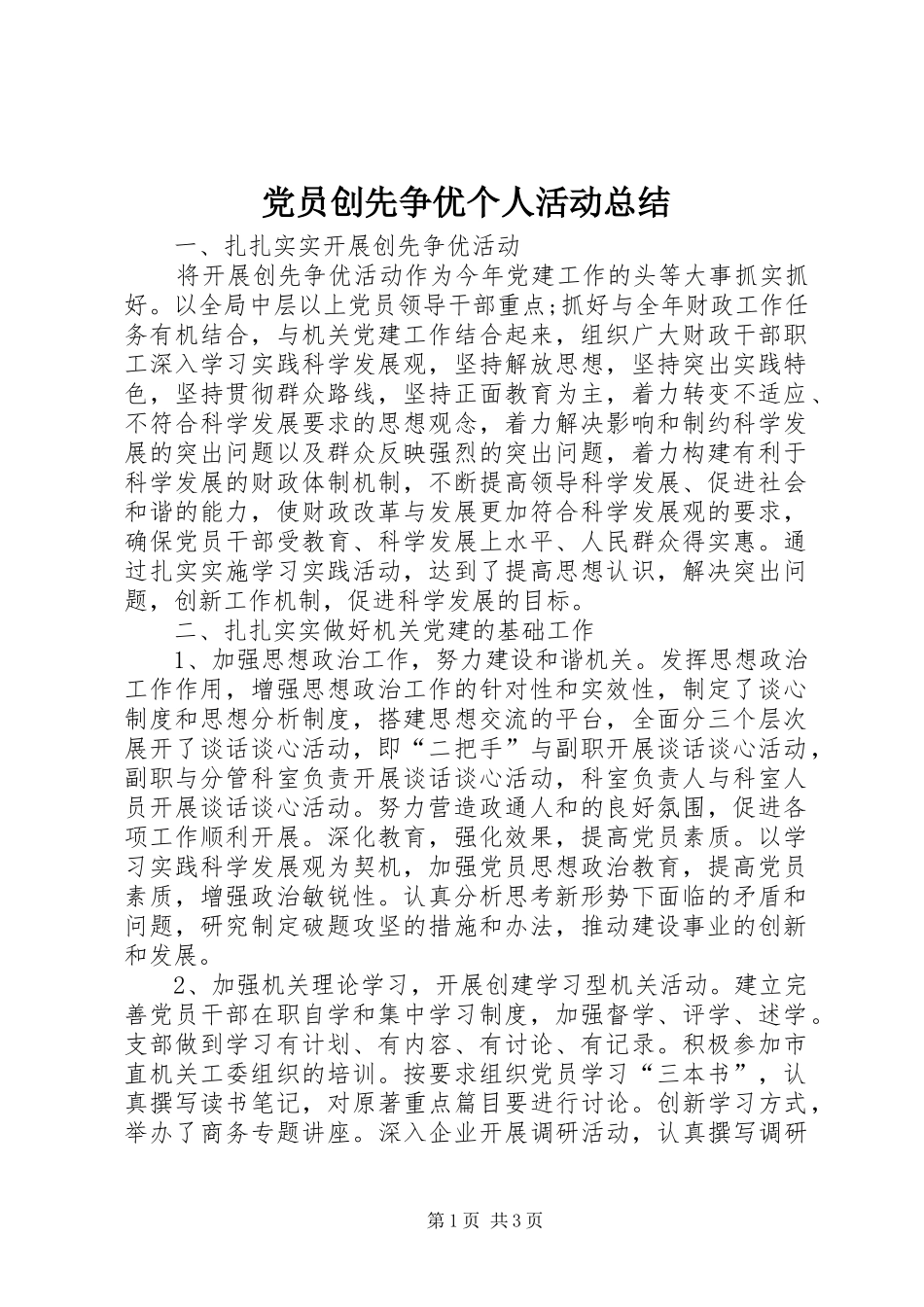 党员创先争优个人活动总结 _第1页