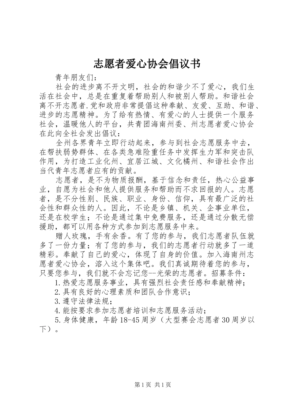 志愿者爱心协会倡议书_第1页