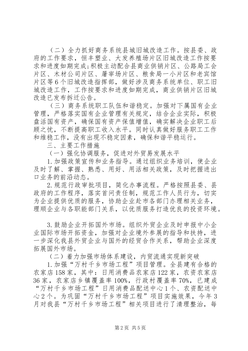 商务局工作总结 (27)_第2页