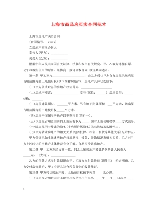 上海市商品房买卖合同范本