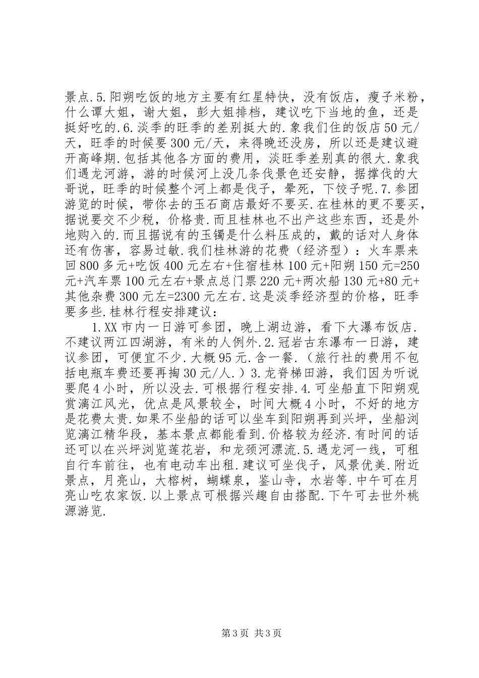 桂林旅游体会心得_第3页