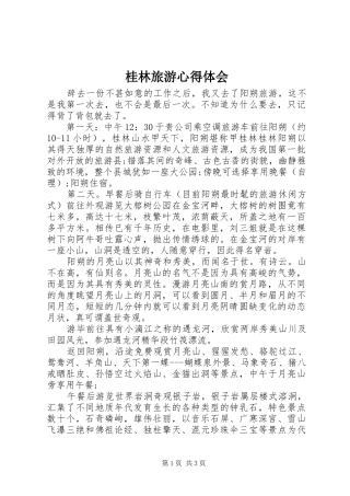 桂林旅游体会心得