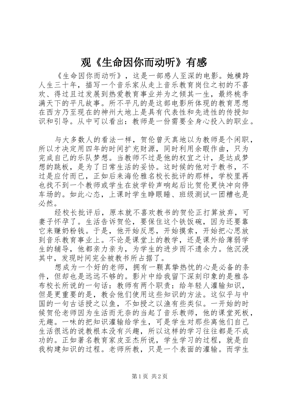 观《生命因你而动听》有感_第1页