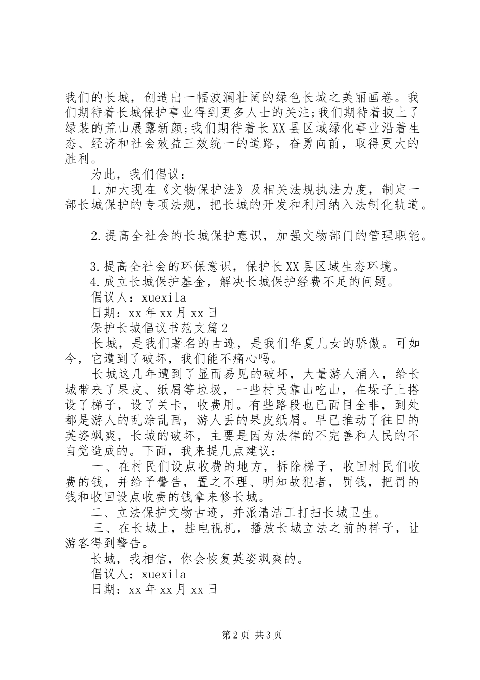 保护长城倡议书范文_第2页