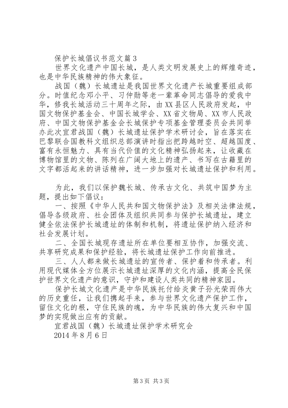 保护长城倡议书范文_第3页